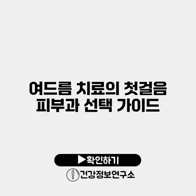 여드름 치료의 첫걸음 피부과 선택 가이드