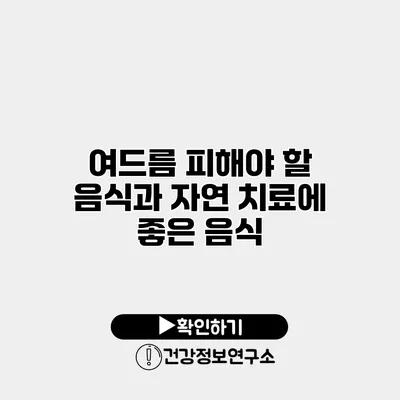 여드름 피해야 할 음식과 자연 치료에 좋은 음식