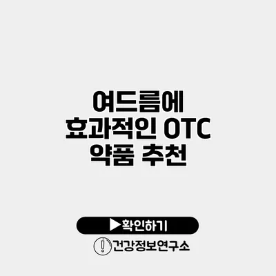 여드름에 효과적인 OTC 약품 추천
