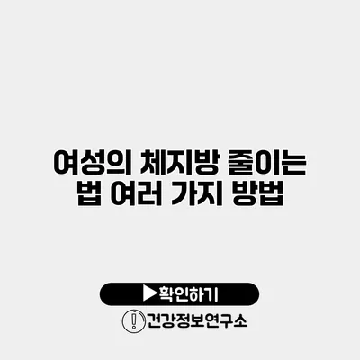 여성의 체지방 줄이는 법 여러 가지 방법