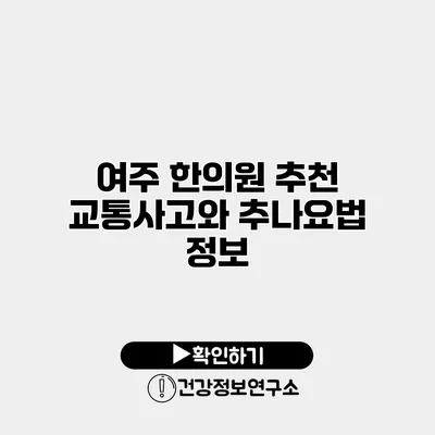 여주 한의원 추천 교통사고와 추나요법 정보