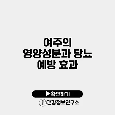 여주의 영양성분과 당뇨 예방 효과
