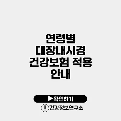 연령별 대장내시경 건강보험 적용 안내