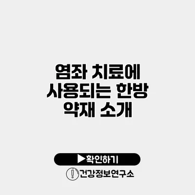 염좌 치료에 사용되는 한방 약재 소개
