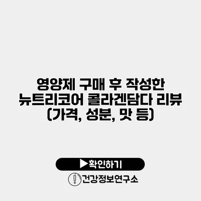 영양제 구매 후 작성한 뉴트리코어 콜라겐담다 리뷰 (가격, 성분, 맛 등)