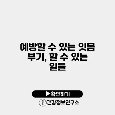 예방할 수 있는 잇몸 부기, 할 수 있는 일들