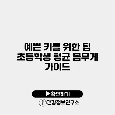 예쁜 키를 위한 팁 초등학생 평균 몸무게 가이드