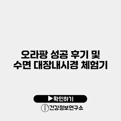 오라팡 성공 후기 및 수면 대장내시경 체험기