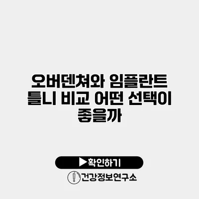 오버덴쳐와 임플란트 틀니 비교 어떤 선택이 좋을까?