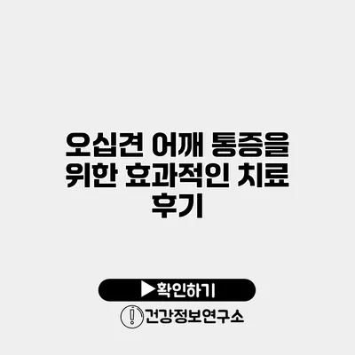 오십견 어깨 통증을 위한 효과적인 치료 후기