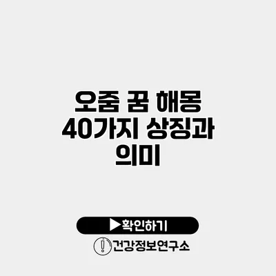 오줌 꿈 해몽 40가지 상징과 의미