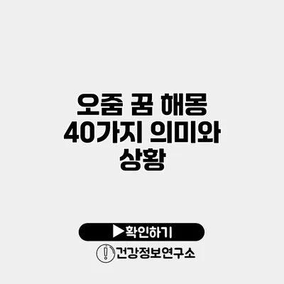 오줌 꿈 해몽 40가지 의미와 상황