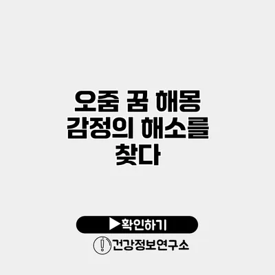 오줌 꿈 해몽 감정의 해소를 찾다