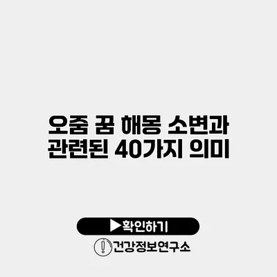 오줌 꿈 해몽 소변과 관련된 40가지 의미