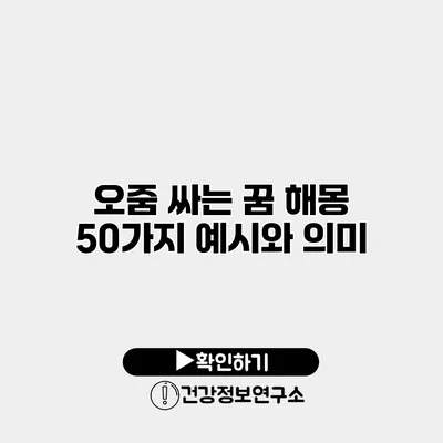 오줌 싸는 꿈 해몽 50가지 예시와 의미