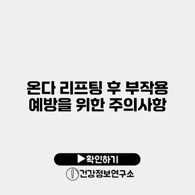 온다 리프팅 후 부작용 예방을 위한 주의사항
