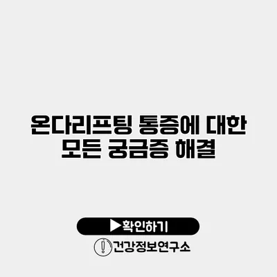 온다리프팅 통증에 대한 모든 궁금증 해결
