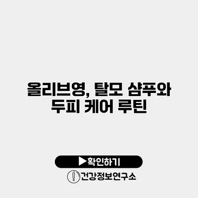 올리브영, 탈모 샴푸와 두피 케어 루틴