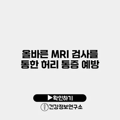 올바른 MRI 검사를 통한 허리 통증 예방