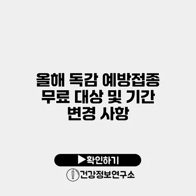 올해 독감 예방접종 무료 대상 및 기간 변경 사항