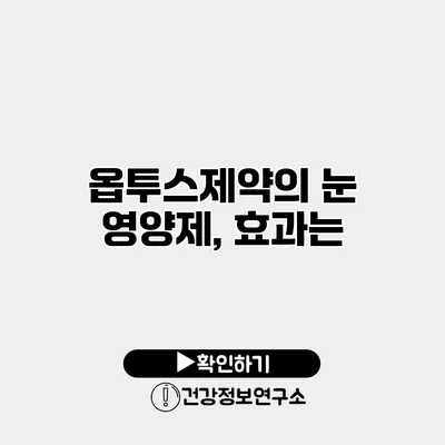 옵투스제약의 눈 영양제, 효과는?