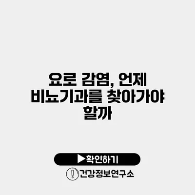 요로 감염, 언제 비뇨기과를 찾아가야 할까?