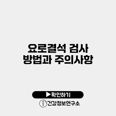 요로결석 검사 방법과 주의사항