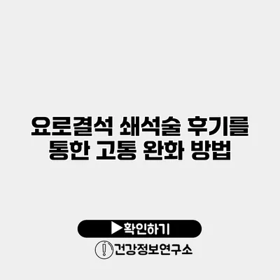 요로결석 쇄석술 후기를 통한 고통 완화 방법