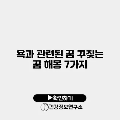 욕과 관련된 꿈 꾸짖는 꿈 해몽 7가지