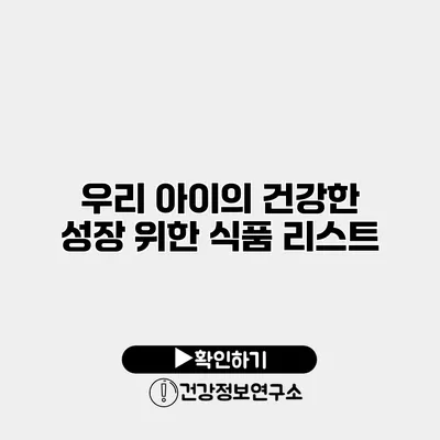 우리 아이의 건강한 성장 위한 식품 리스트