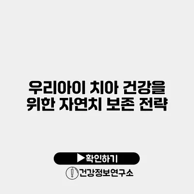 우리아이 치아 건강을 위한 자연치 보존 전략