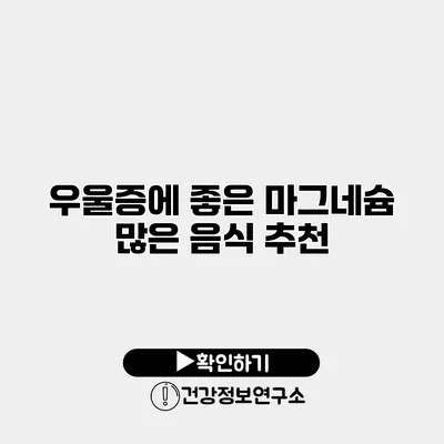 우울증에 좋은 마그네슘 많은 음식 추천