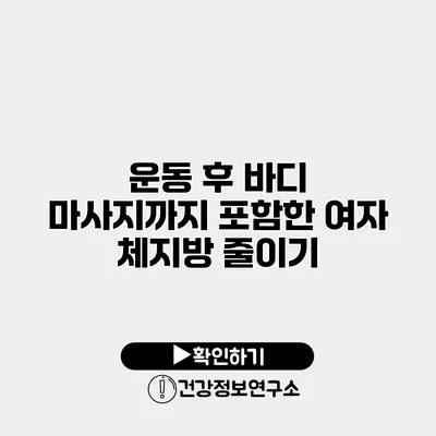 운동 후 바디 마사지까지 포함한 여자 체지방 줄이기