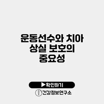운동선수와 치아 상실 보호의 중요성