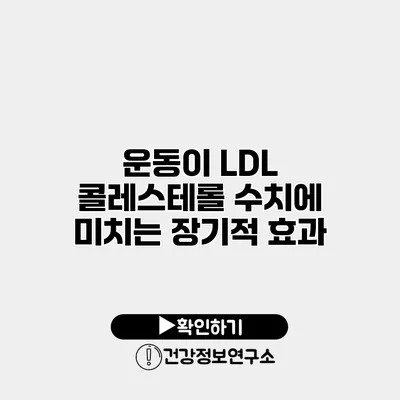 운동이 LDL 콜레스테롤 수치에 미치는 장기적 효과