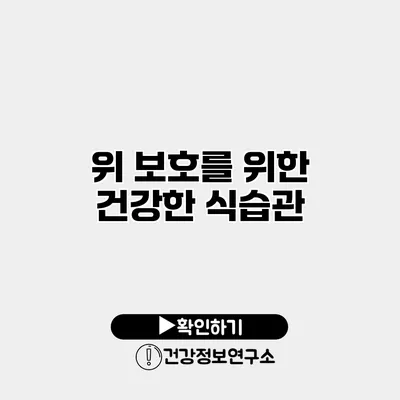 위 보호를 위한 건강한 식습관
