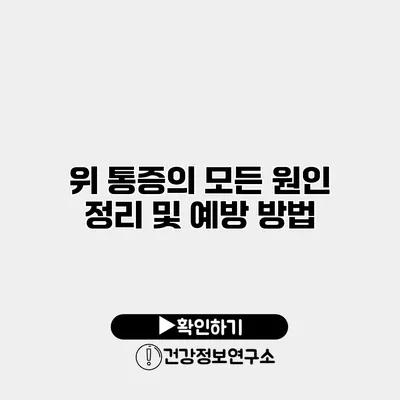 위 통증의 모든 원인 정리 및 예방 방법
