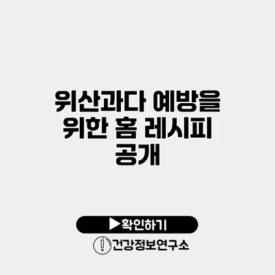위산과다 예방을 위한 홈 레시피 공개
