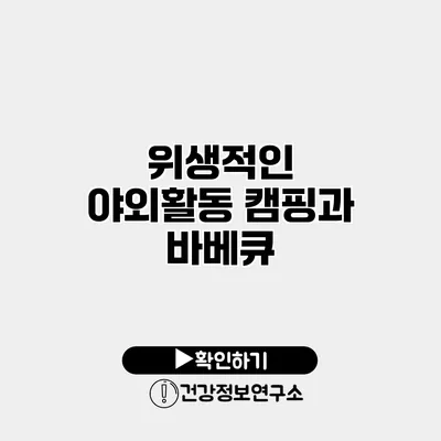 위생적인 야외활동 캠핑과 바베큐