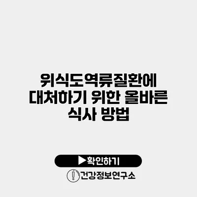 위식도역류질환에 대처하기 위한 올바른 식사 방법