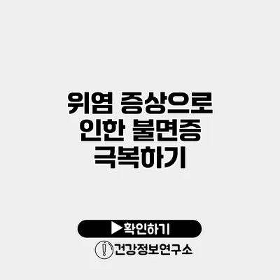 위염 증상으로 인한 불면증 극복하기