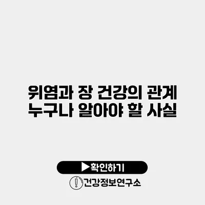 위염과 장 건강의 관계 누구나 알아야 할 사실