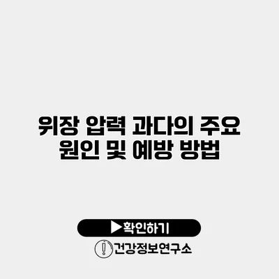 위장 압력 과다의 주요 원인 및 예방 방법