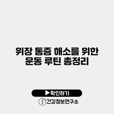 위장 통증 해소를 위한 운동 루틴 총정리