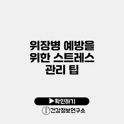 위장병 예방을 위한 스트레스 관리 팁