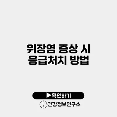 위장염 증상 시 응급처치 방법