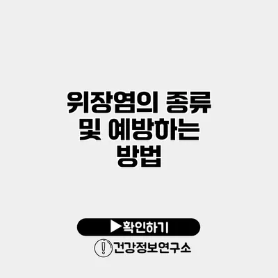 위장염의 종류 및 예방하는 방법