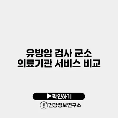 유방암 검사 군소 의료기관 서비스 비교