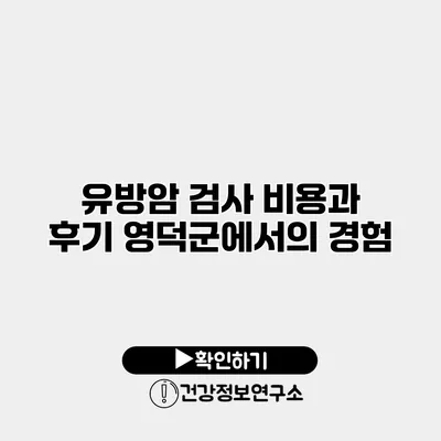유방암 검사 비용과 후기 영덕군에서의 경험