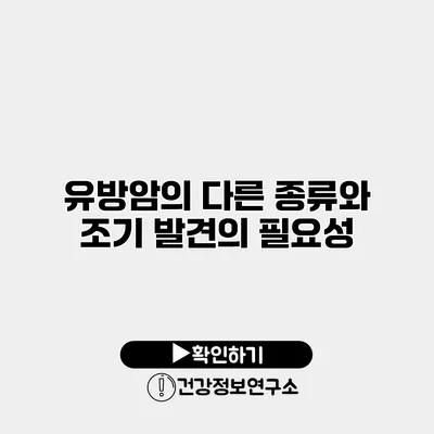 유방암의 다른 종류와 조기 발견의 필요성